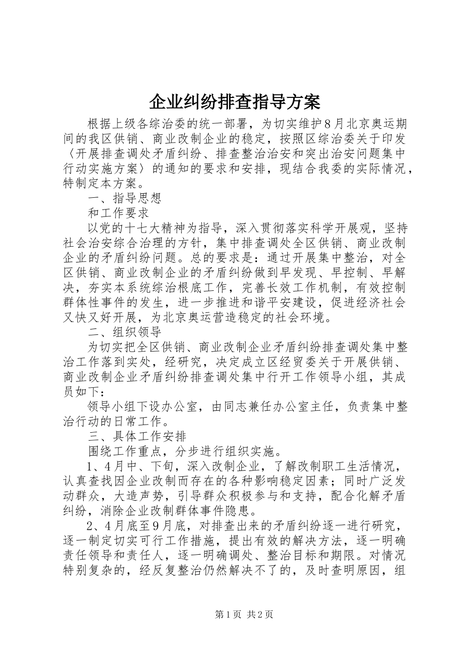 2023年企业纠纷排查指导方案.docx_第1页