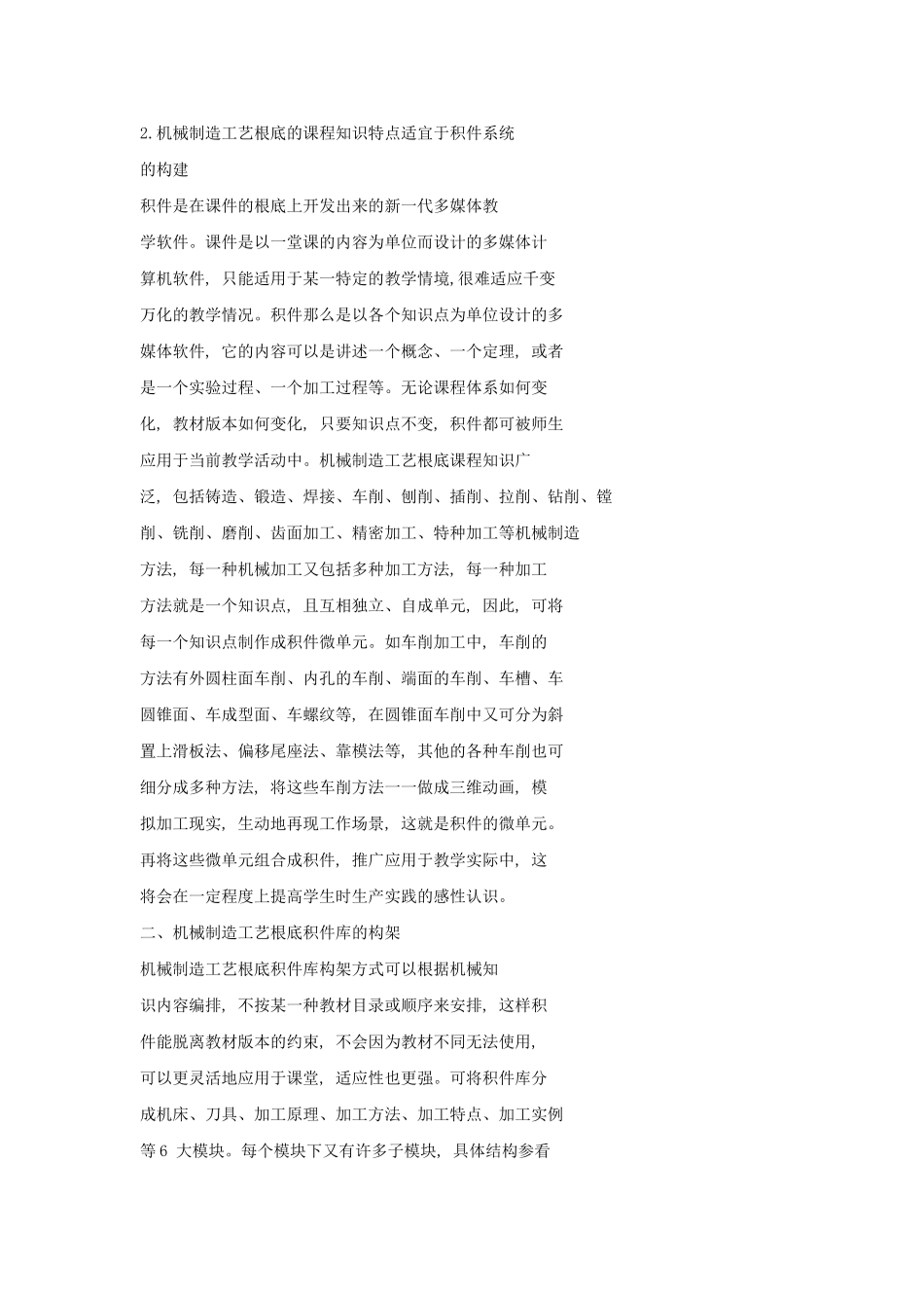 2023年浅谈机械制造工艺基础积件库的构建.doc_第2页