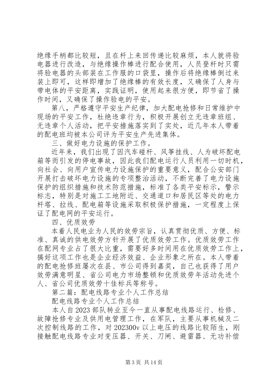 2023年配电线路专业个人工作总结.docx_第3页