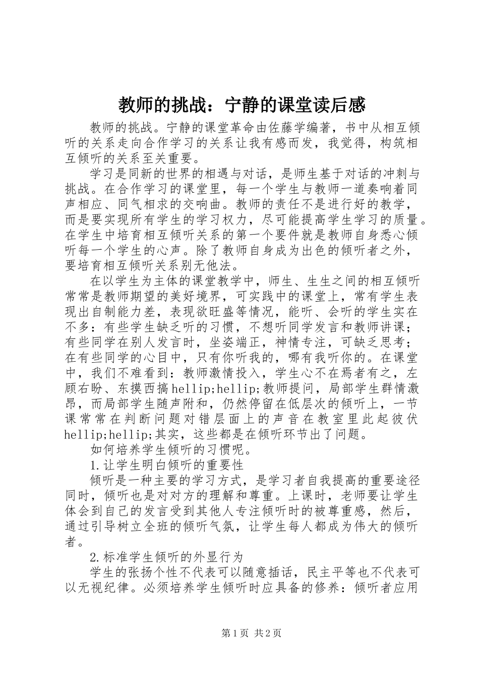 2023年《教师的挑战宁静的课堂》读后感新编.docx_第1页