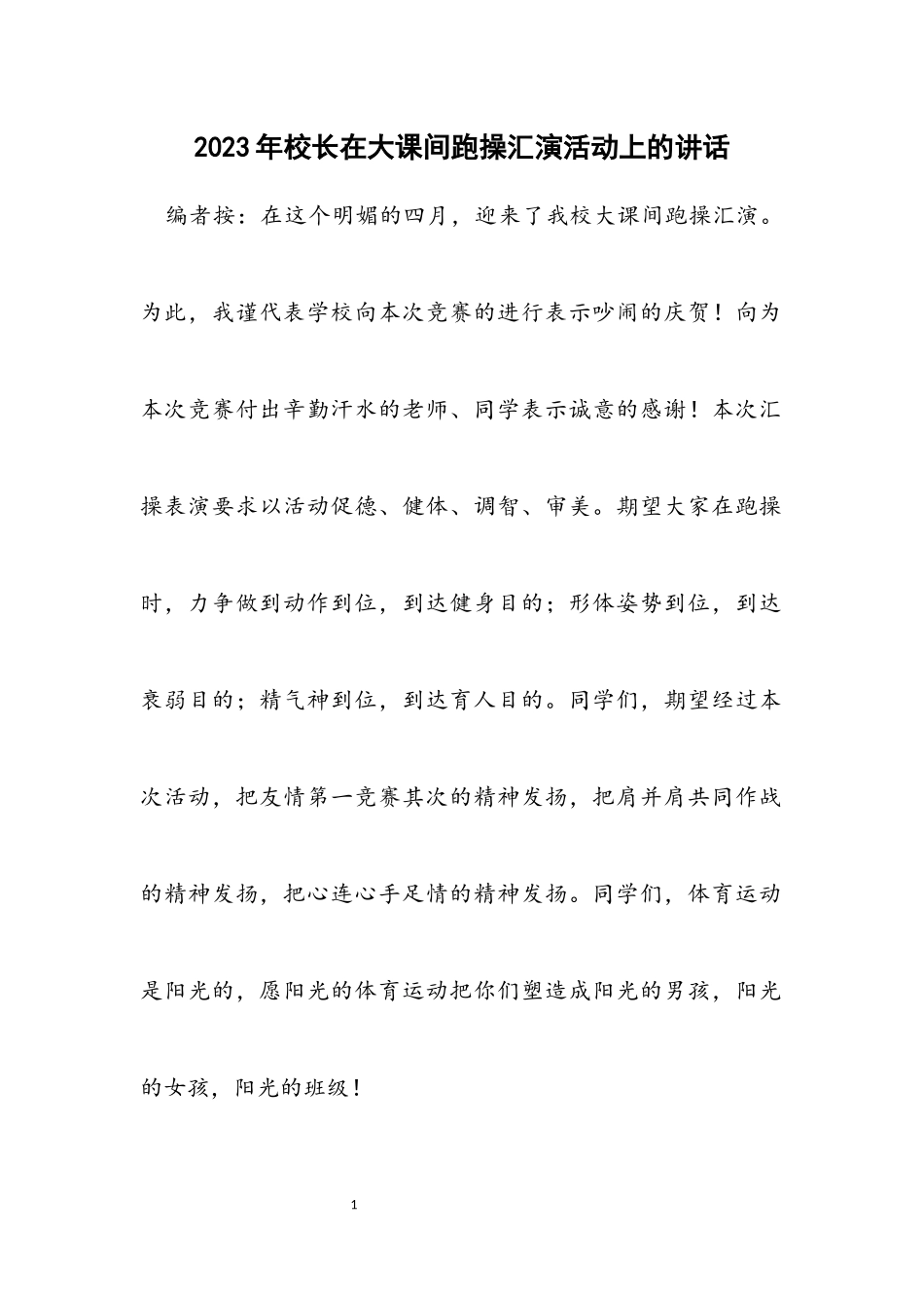 2023年校长在大课间跑操汇演活动上的讲话.docx_第1页