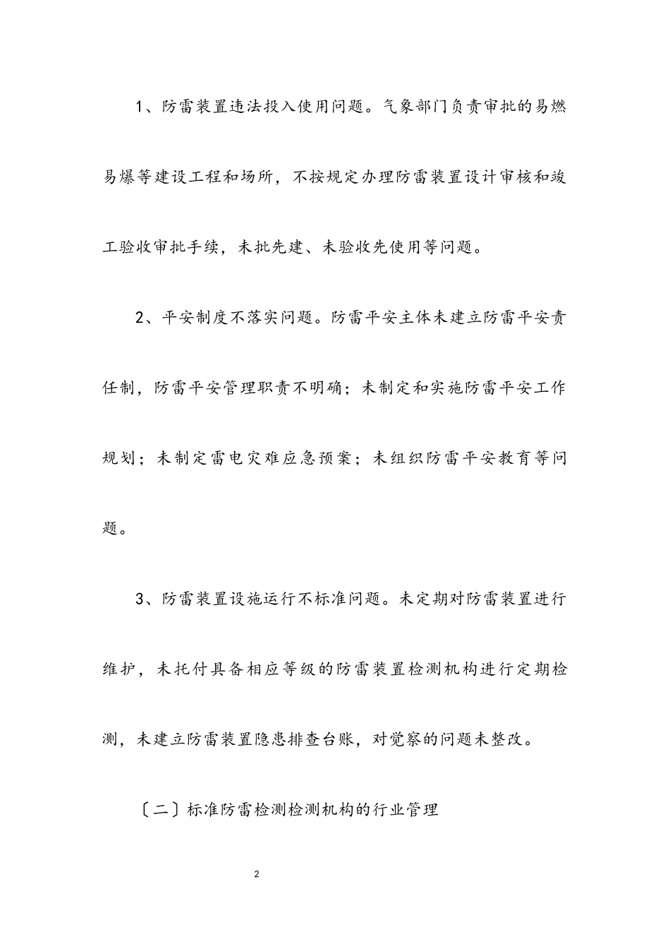 2023年防雷安全社会监管夏秋攻坚实施方案.docx_第2页