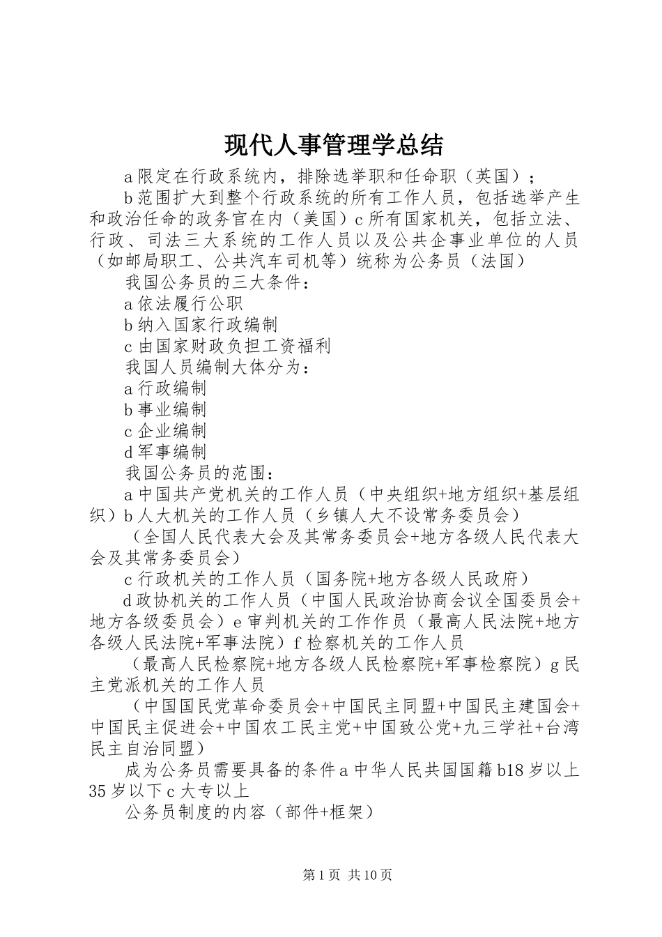 2023年现代人事管理学总结.docx_第1页