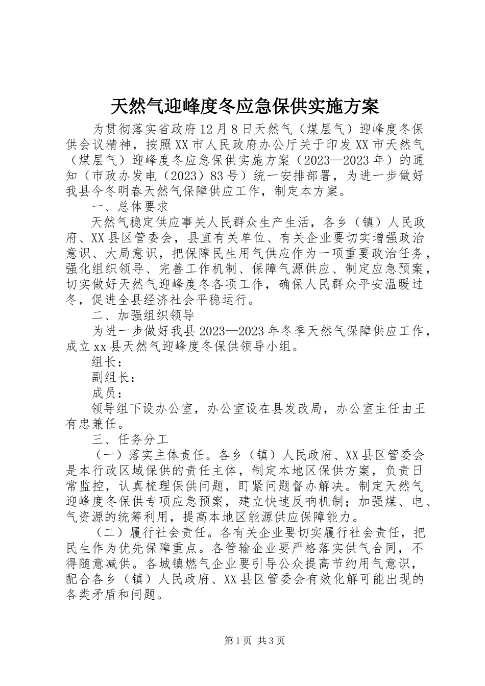 2023年天然气迎峰度冬应急保供实施方案.docx_第1页