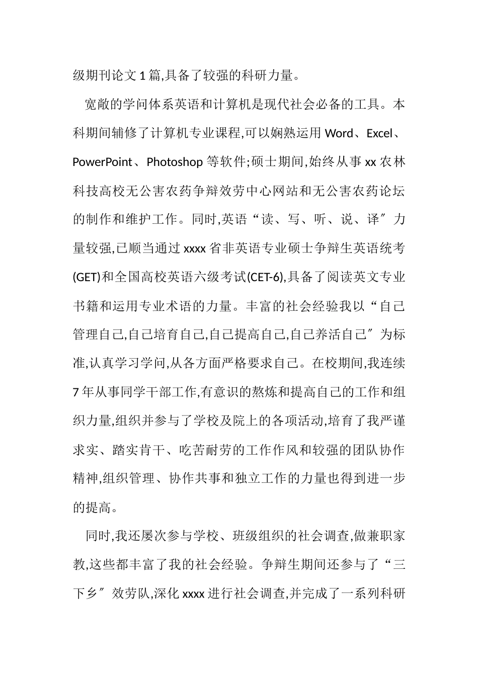 2023年农药学专业毕业生求职信.docx_第2页