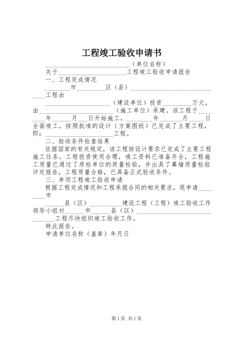 2023年工程竣工验收申请书.docx_第1页