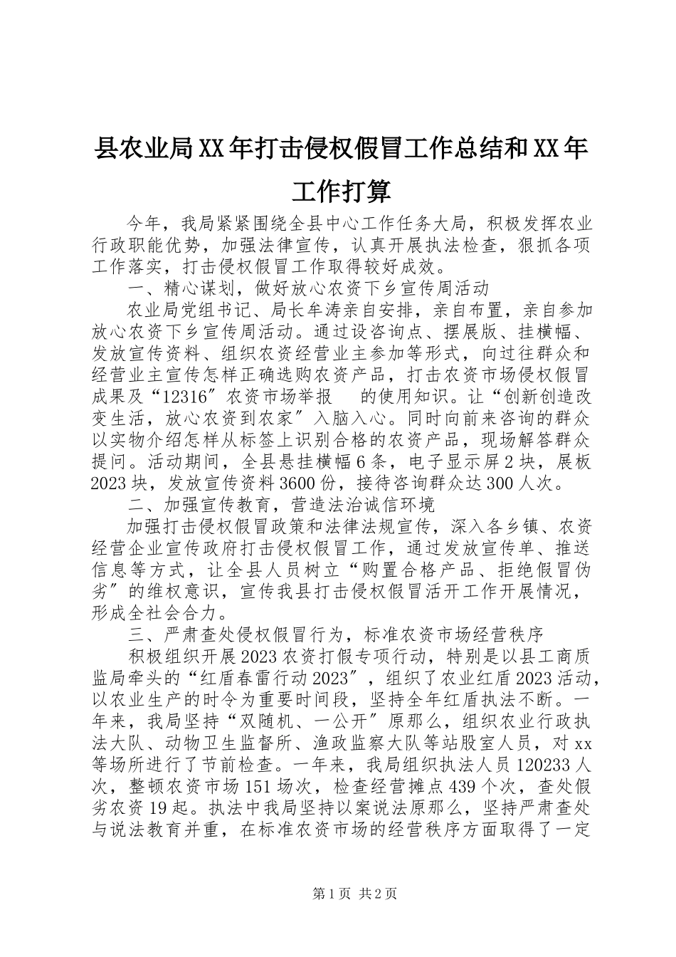 2023年县农业局打击侵权假冒工作总结和工作打算.docx_第1页