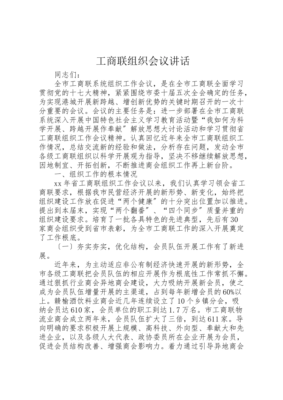 2023年工商联组织会议致辞.doc_第1页