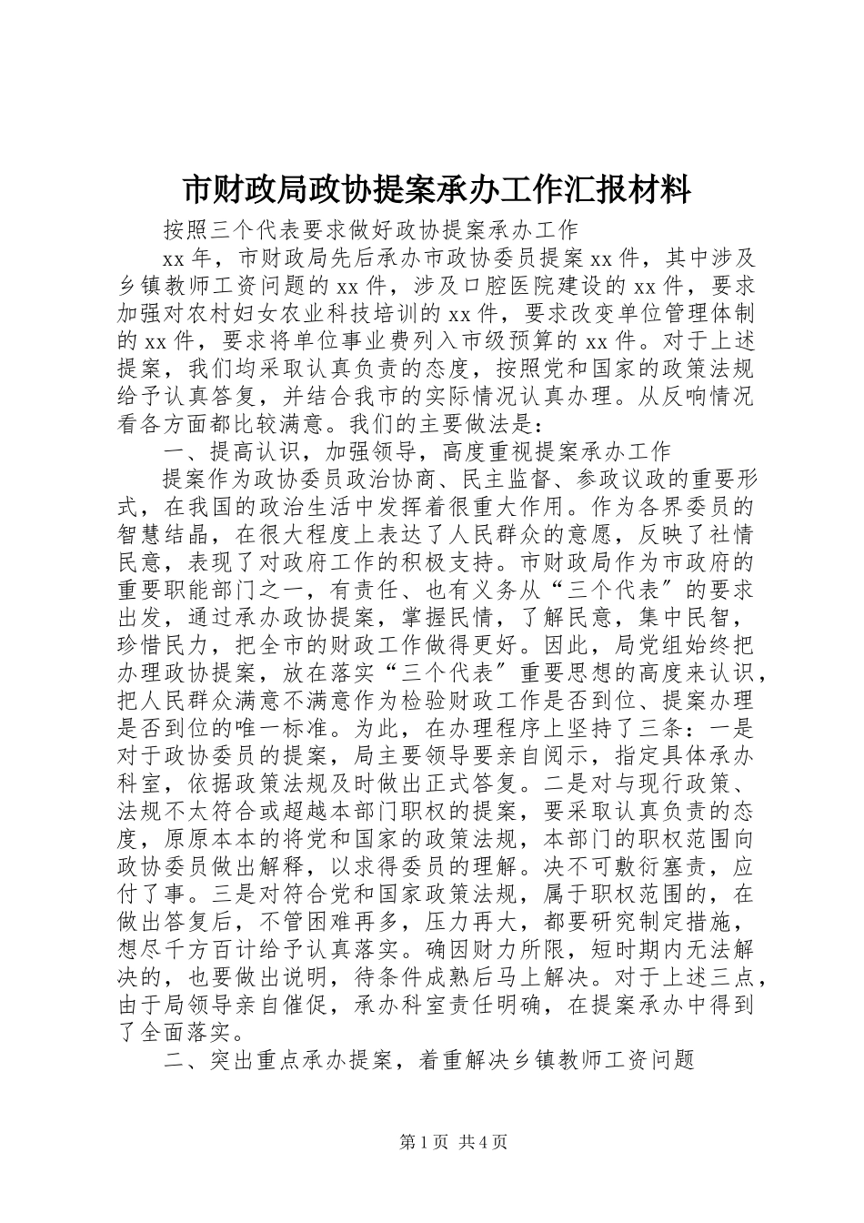 2023年市财政局政协提案承办工作汇报材料.docx_第1页