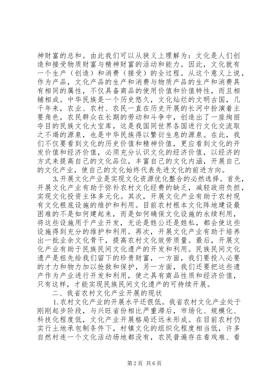 2023年浅谈农村文化产业的开发.docx_第2页