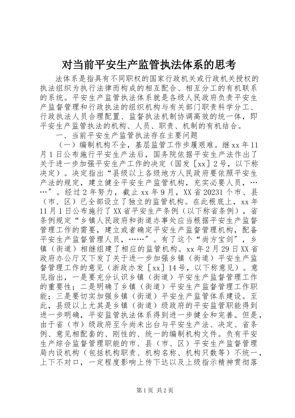 2023年对当前安全生产监管执法体系的思考.docx_第1页