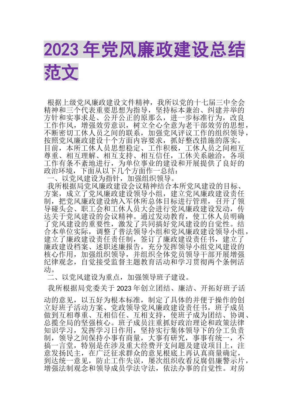 2023年党风廉政建设总结范文.doc_第1页