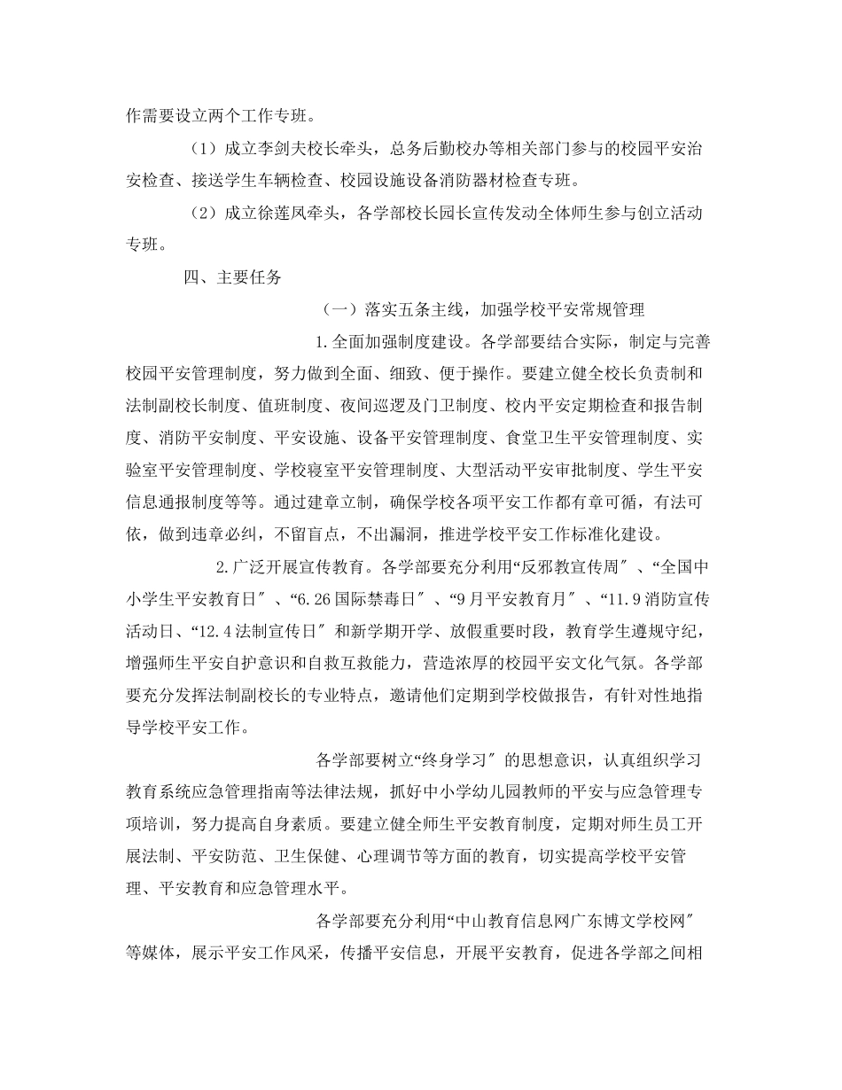 2023年《安全管理文档》之安全文明校园创建规划实施方案和考核办法.docx_第2页
