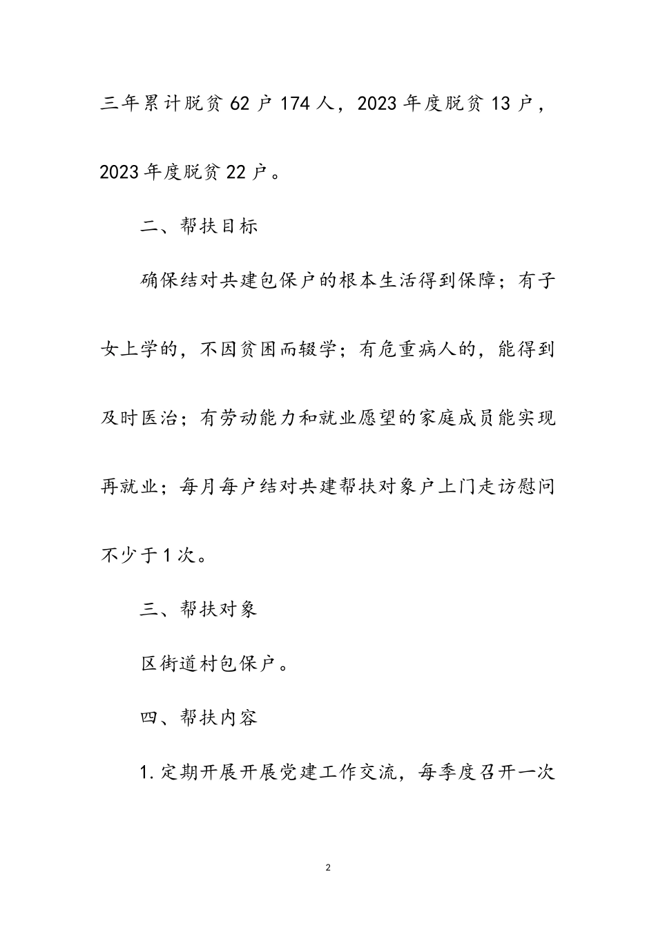 2023年投创中心党委结对共建帮扶计划范文.doc_第2页