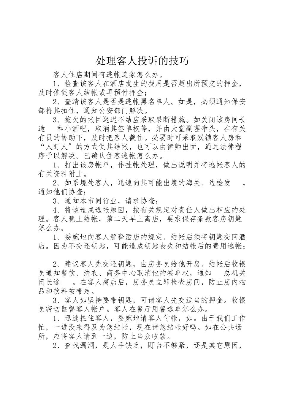 2023年处理客人投诉的技巧.doc_第1页