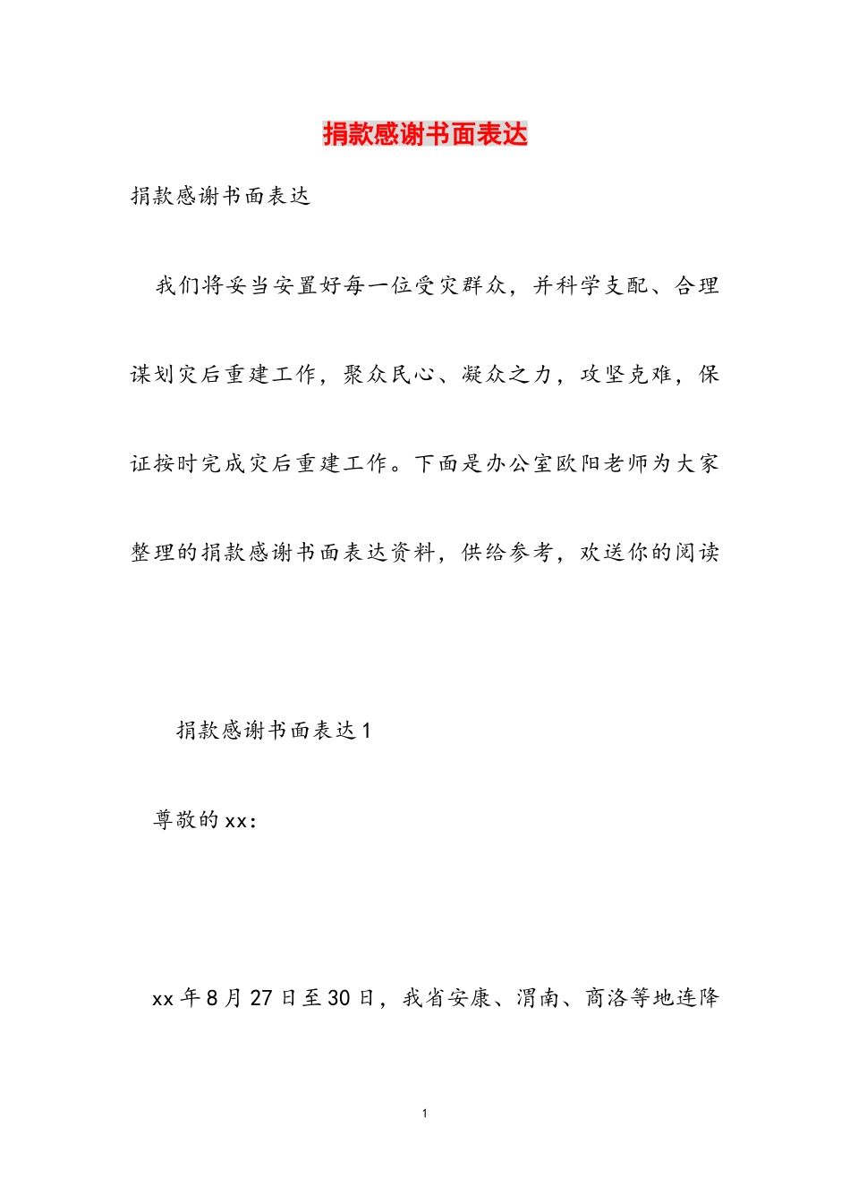2023年捐款感谢书面表达.doc_第1页
