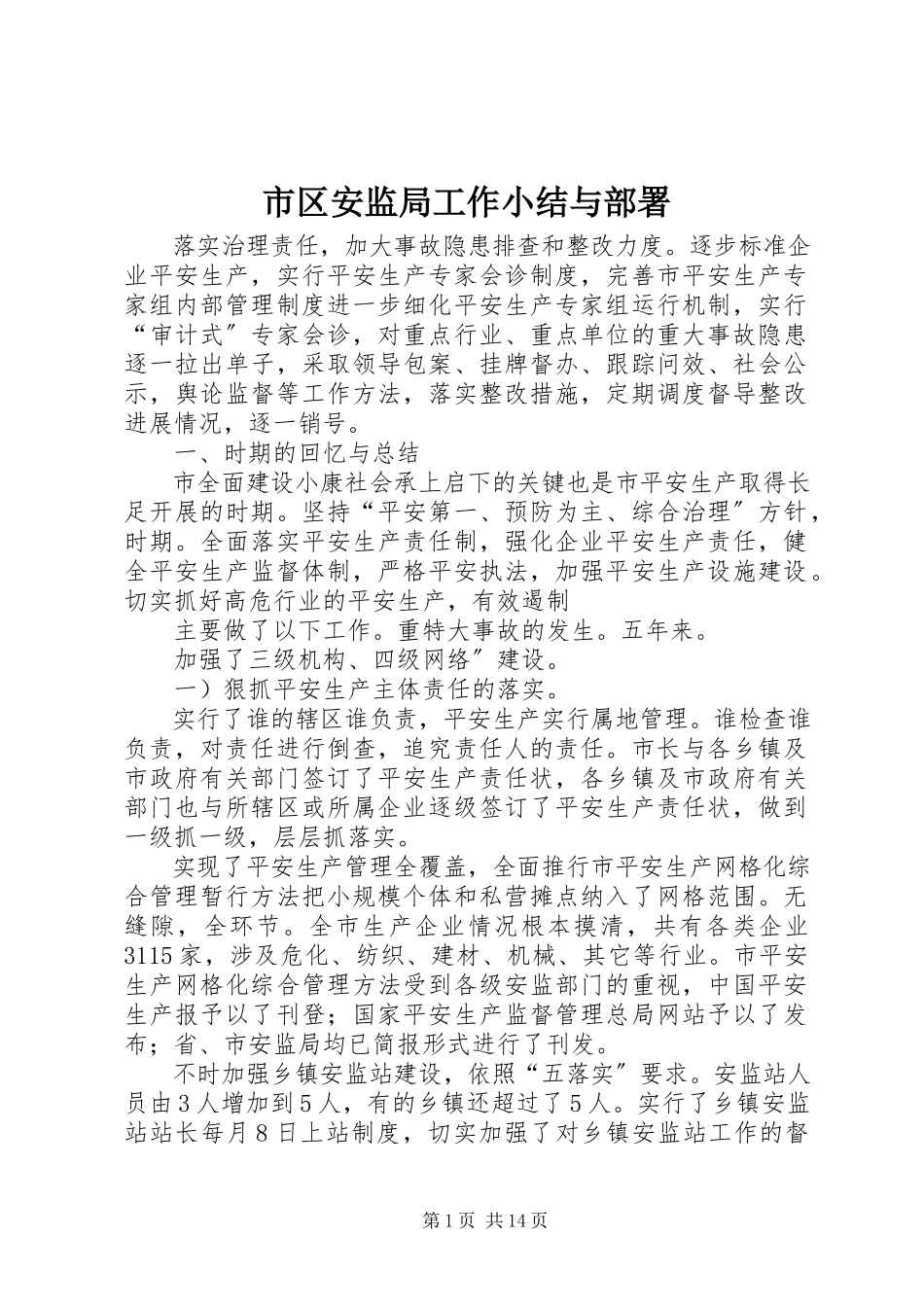 2023年市区安监局工作小结与部署.docx_第1页