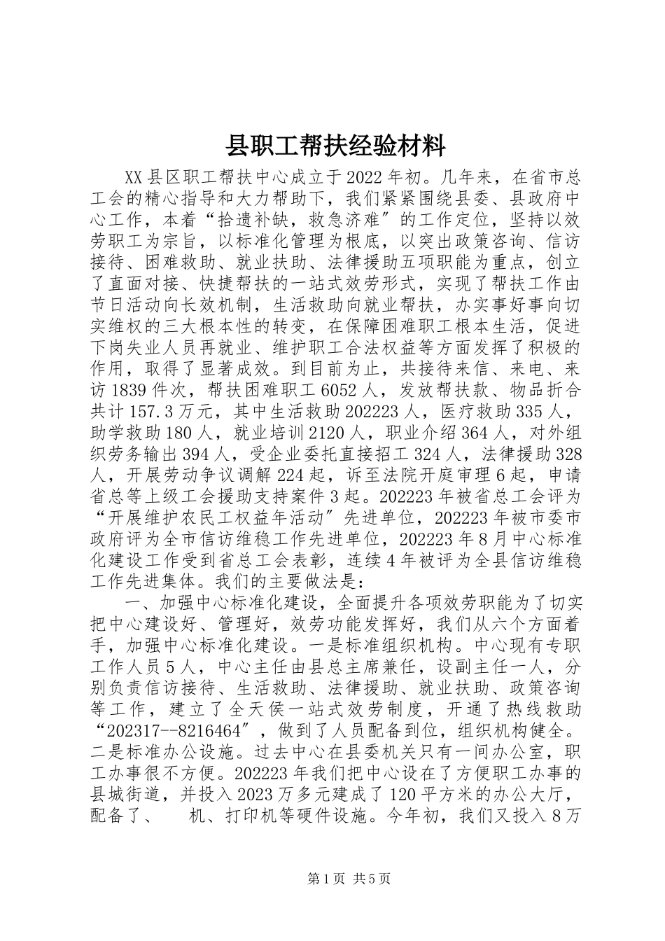 2023年县职工帮扶经验材料.docx_第1页