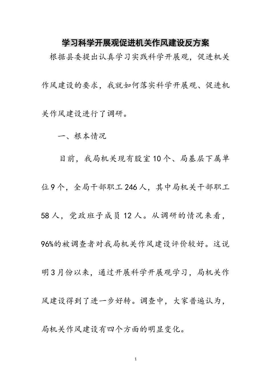 2023年学习科学发展观促进机关作风建设反方案范文.doc_第1页