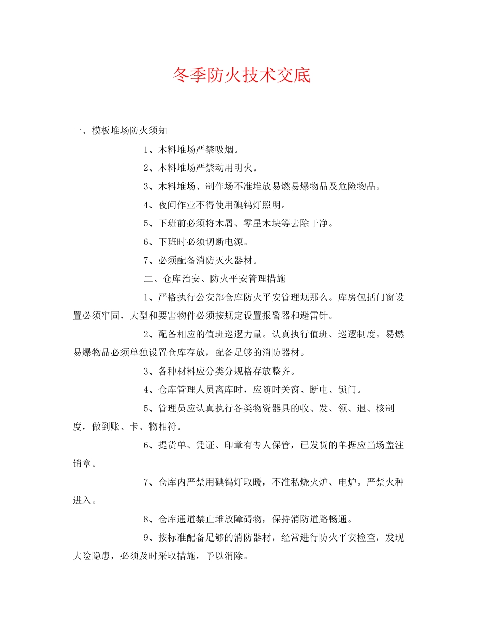 2023年《管理资料技术交底》之冬季防火技术交底.docx_第1页