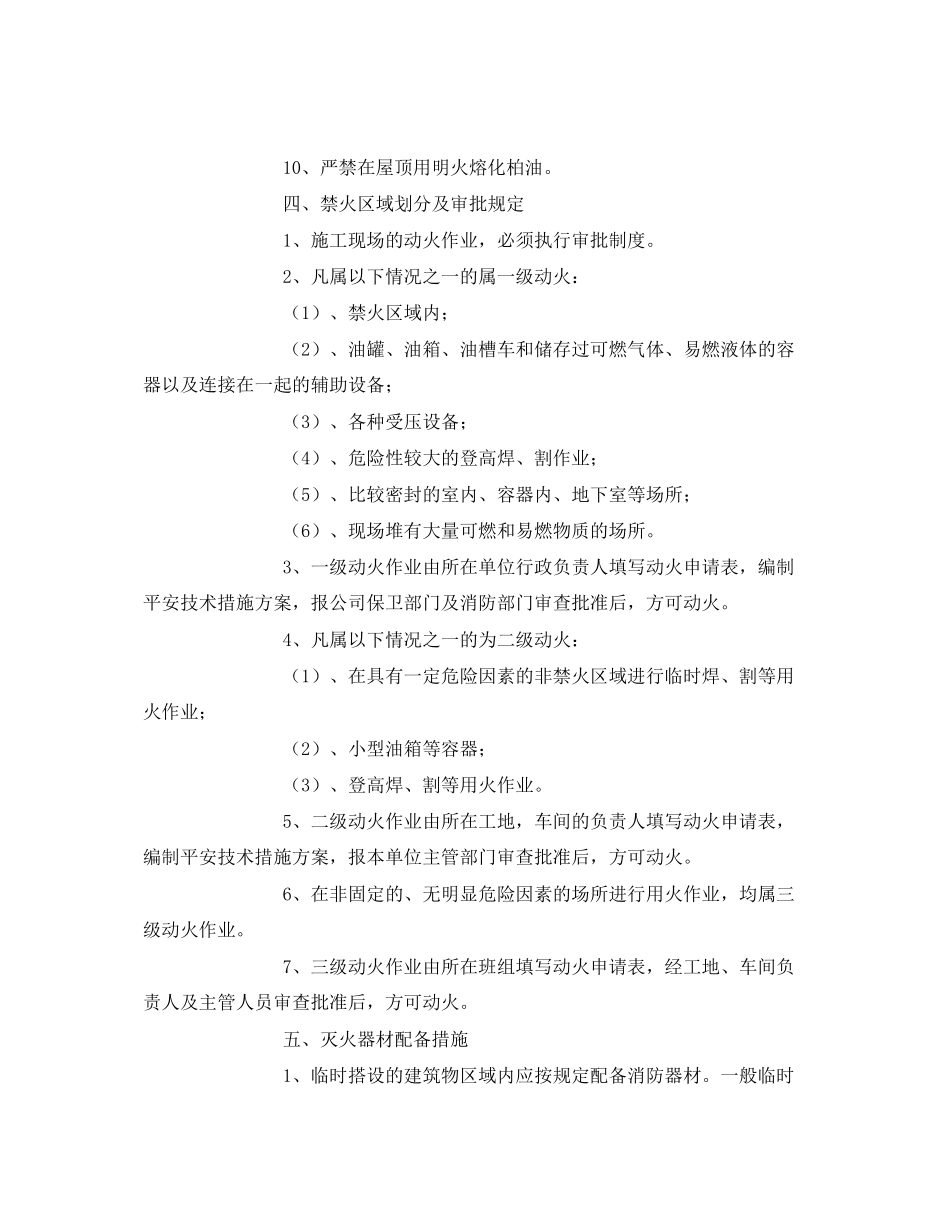 2023年《管理资料技术交底》之冬季防火技术交底.docx_第3页