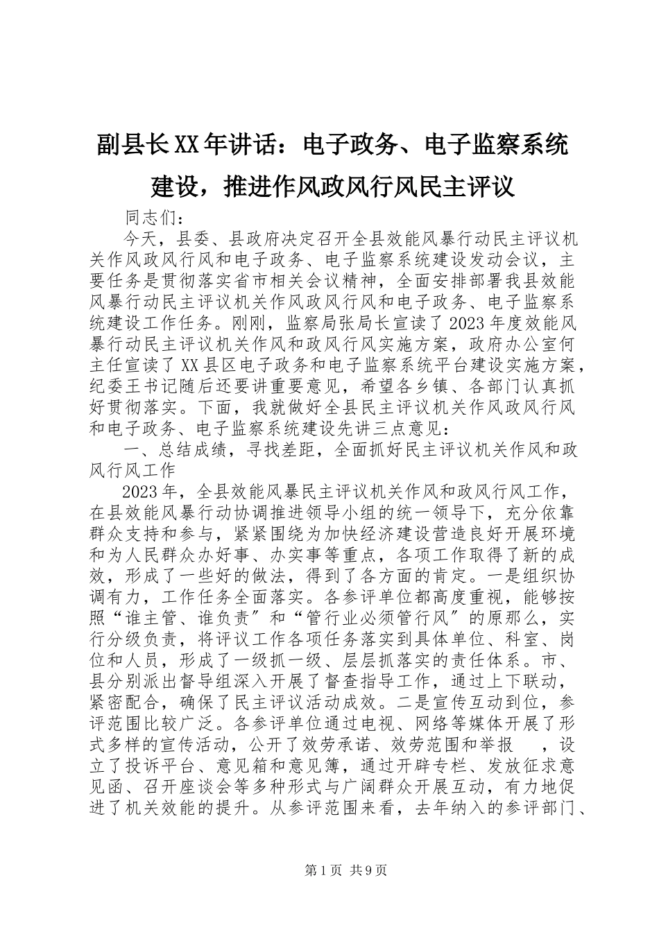 2023年副县长某年致辞电子政务、电子监察系统建设推进作风政风行风民主评议.docx_第1页
