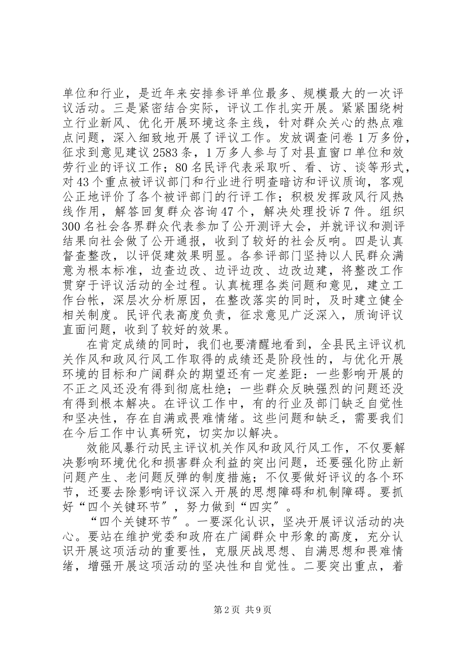 2023年副县长某年致辞电子政务、电子监察系统建设推进作风政风行风民主评议.docx_第2页
