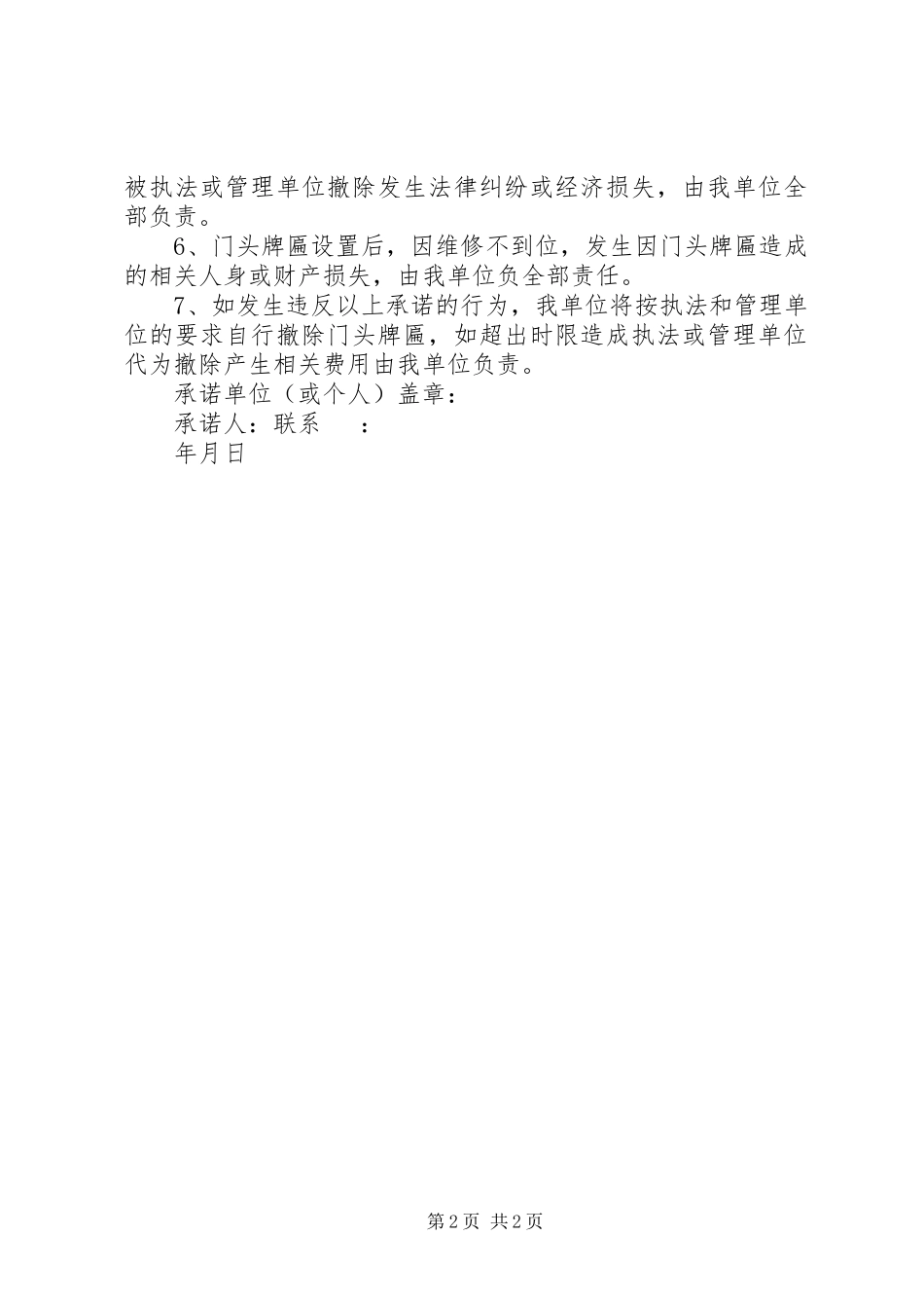 2023年门头牌匾承诺书申请书.docx_第2页