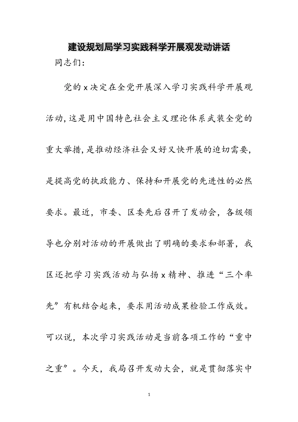 2023年建设规划局学习实践科学发展观动员讲话范文.doc_第1页
