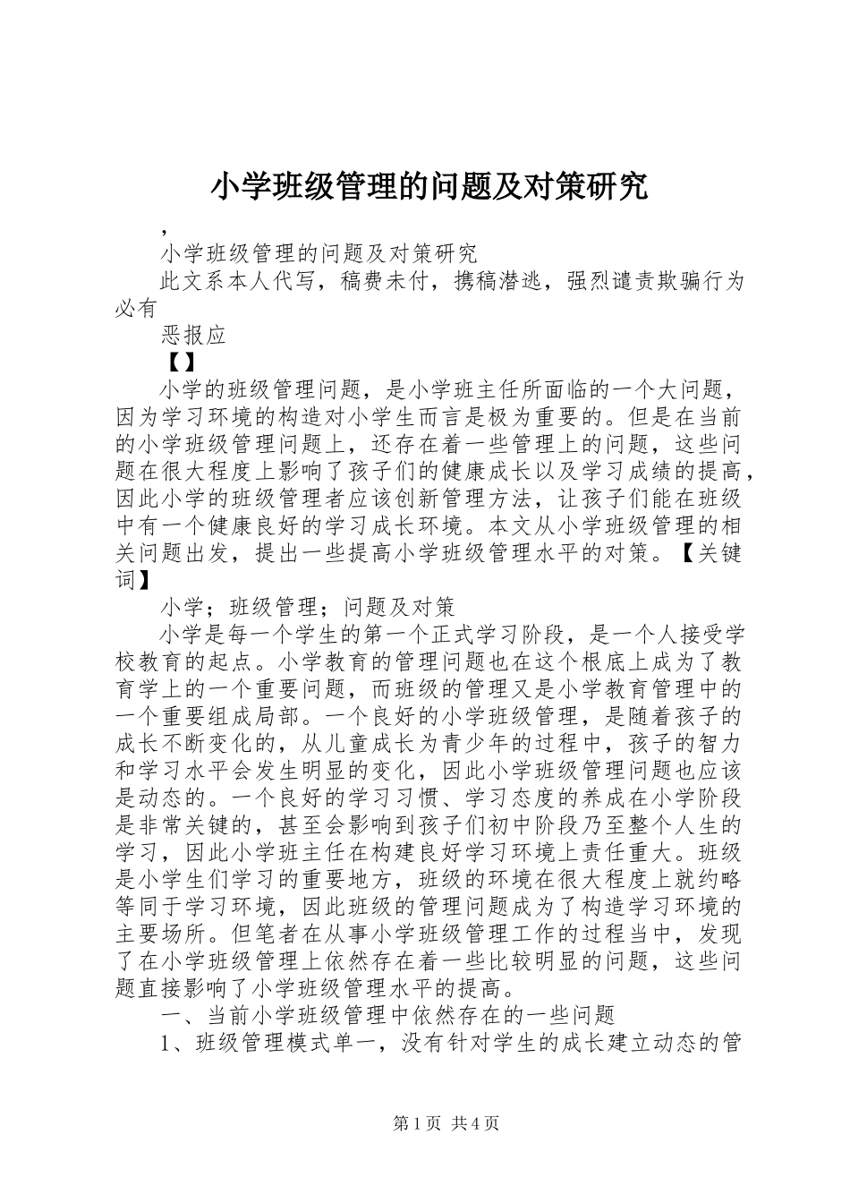 2023年小学班级管理的问题及对策研究.docx_第1页