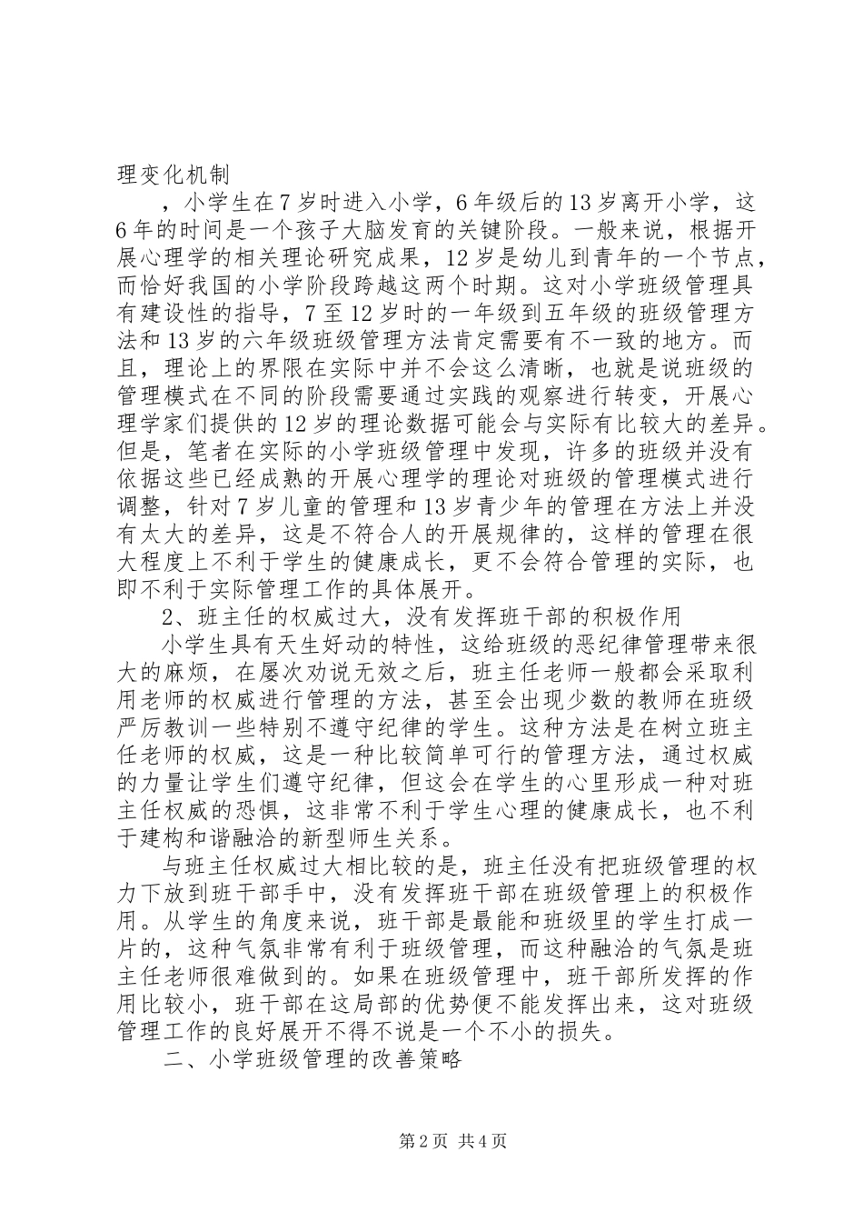 2023年小学班级管理的问题及对策研究.docx_第2页