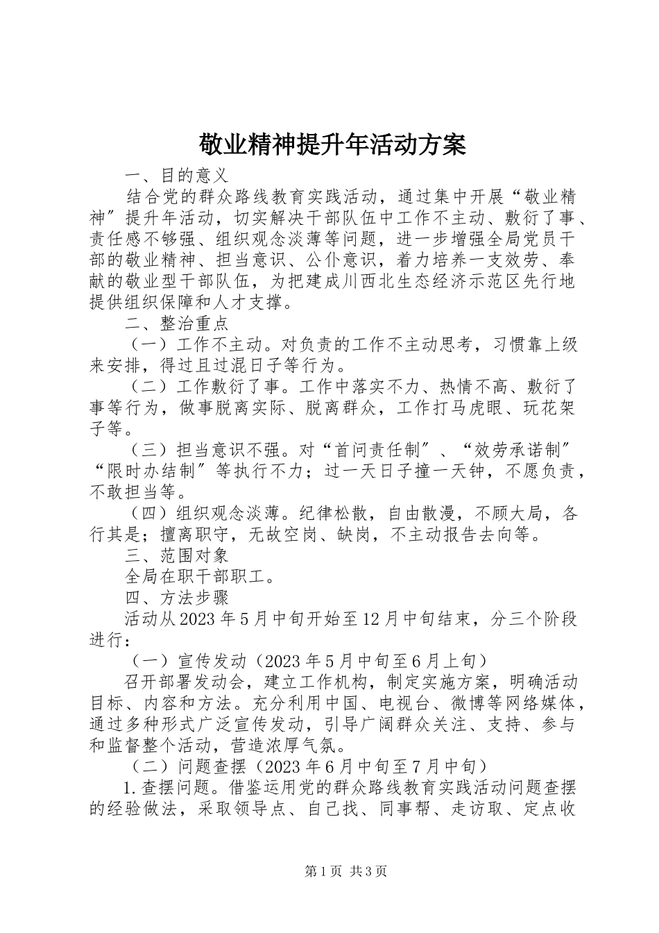 2023年敬业精神提升活动方案.docx_第1页