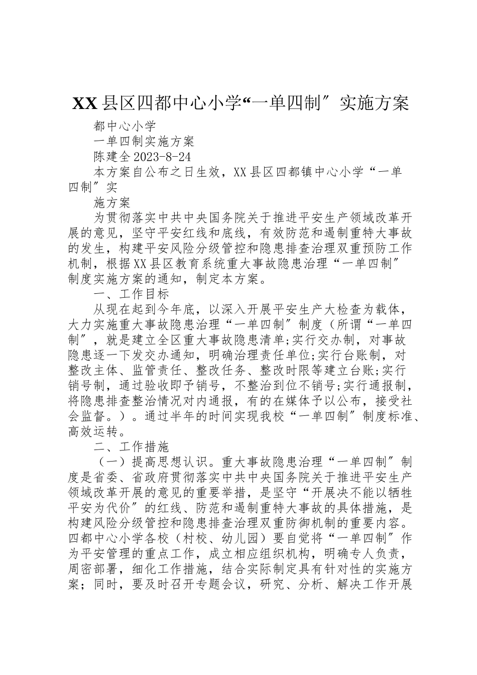 2023年县区四都中心小学一单四制实施方案 .doc_第1页