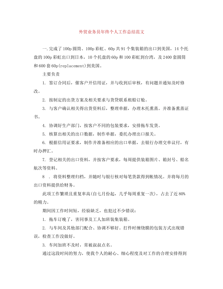 2023年外贸业务员终个人工作总结.docx_第1页
