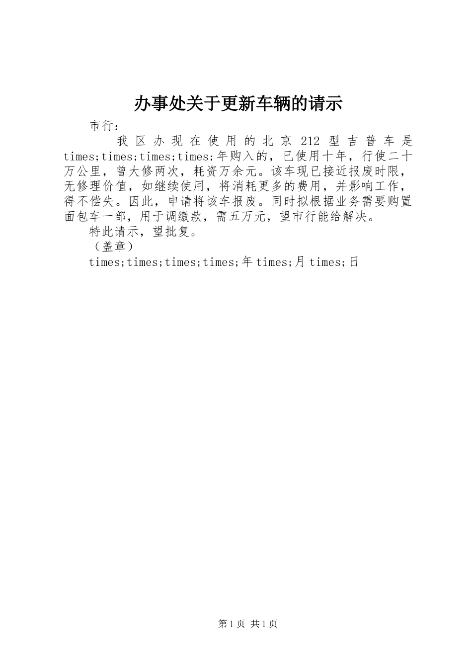 2023年办事处关于更新车辆的请示新编.docx_第1页