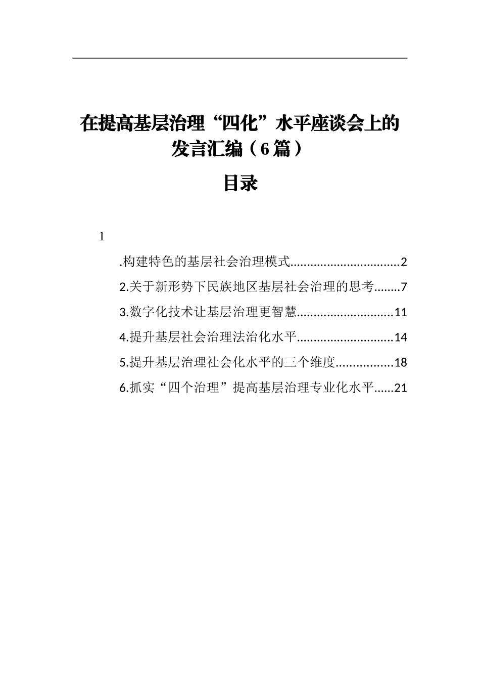 在提高基层治理“四化”水平座谈会上的发言汇编（6篇）.docx_第1页
