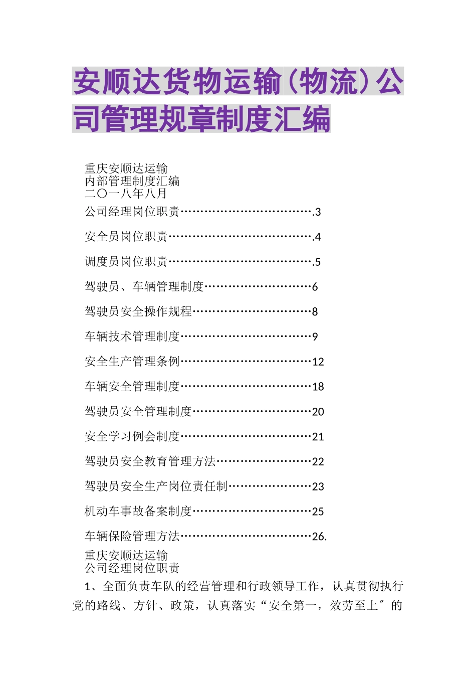 2023年安顺达货物运输物流公司管理规章制度汇编.doc_第1页