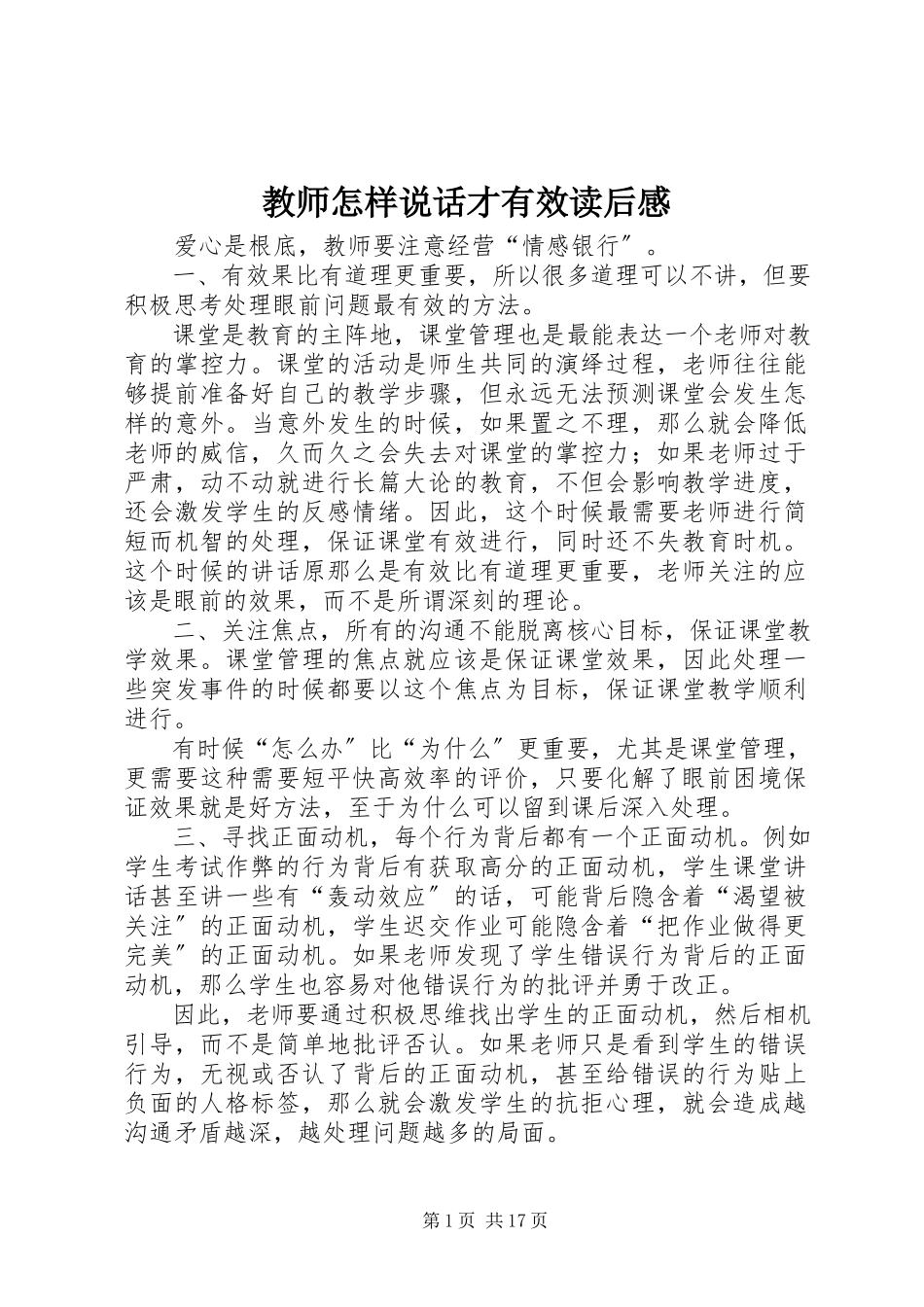 2023年《教师怎样说话才有效》读后感新编.docx_第1页
