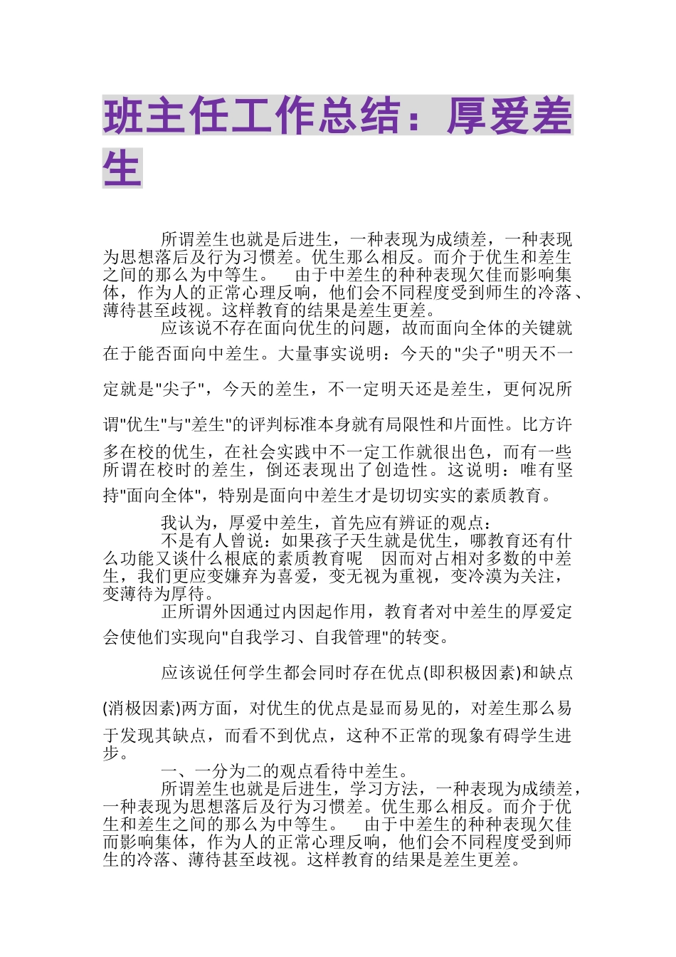 2023年班主任工作总结厚爱差生.doc_第1页