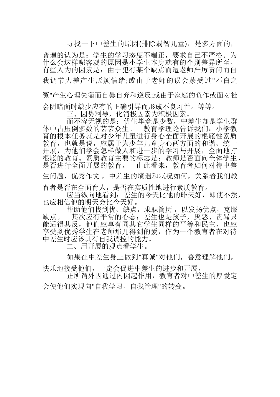 2023年班主任工作总结厚爱差生.doc_第2页