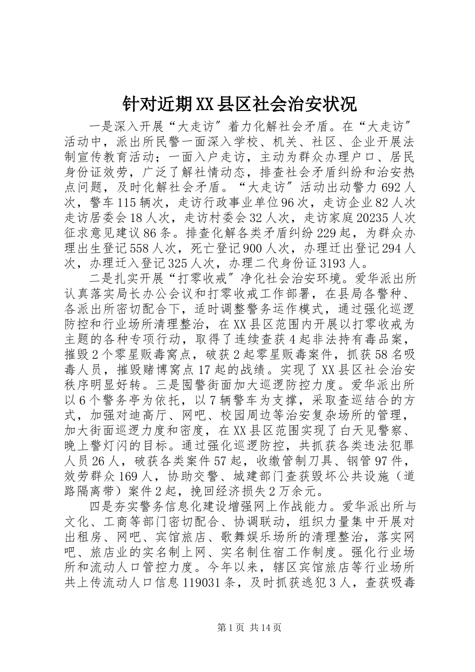 2023年针对近期XX县区社会治安状况.docx_第1页