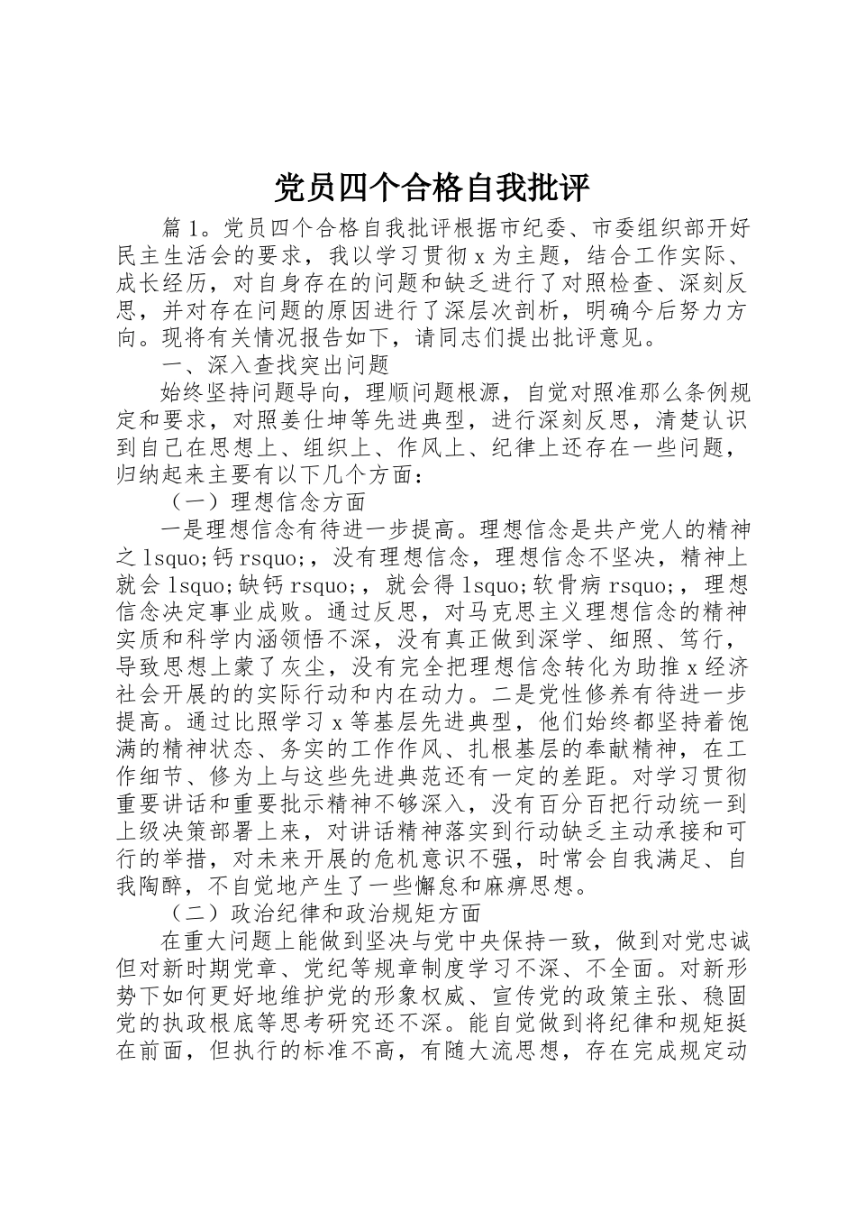 2023年党员四个合格自我批评.docx_第1页