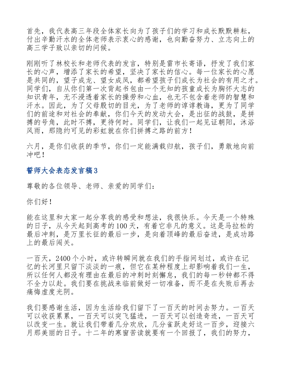 2023年最新有关誓师大会表态发言稿锦集.doc_第3页