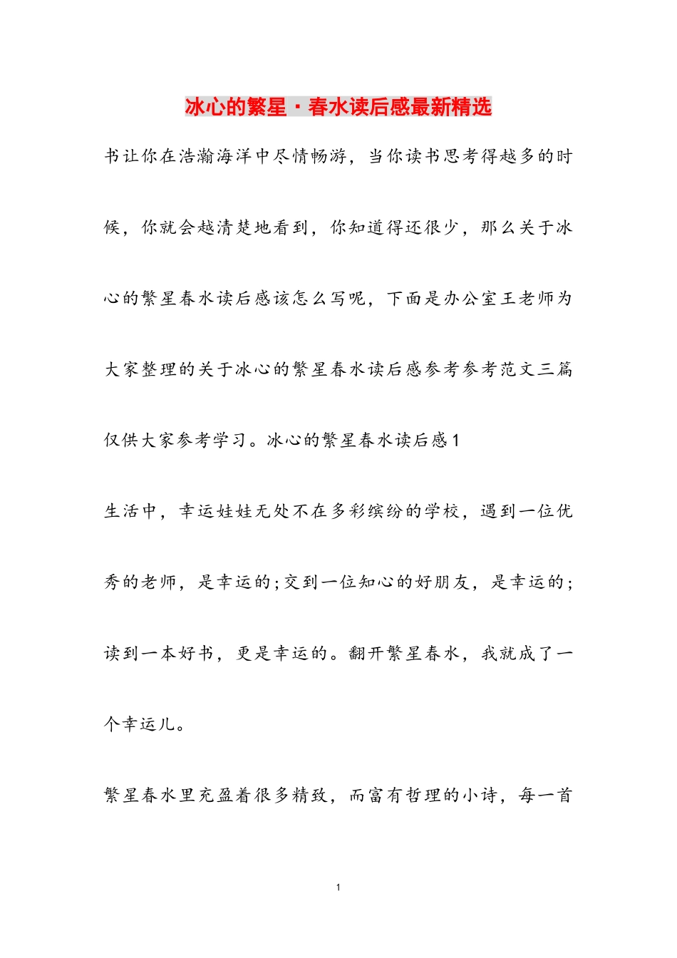 2023年冰心的《繁星·春水》读后感最新2.doc_第1页