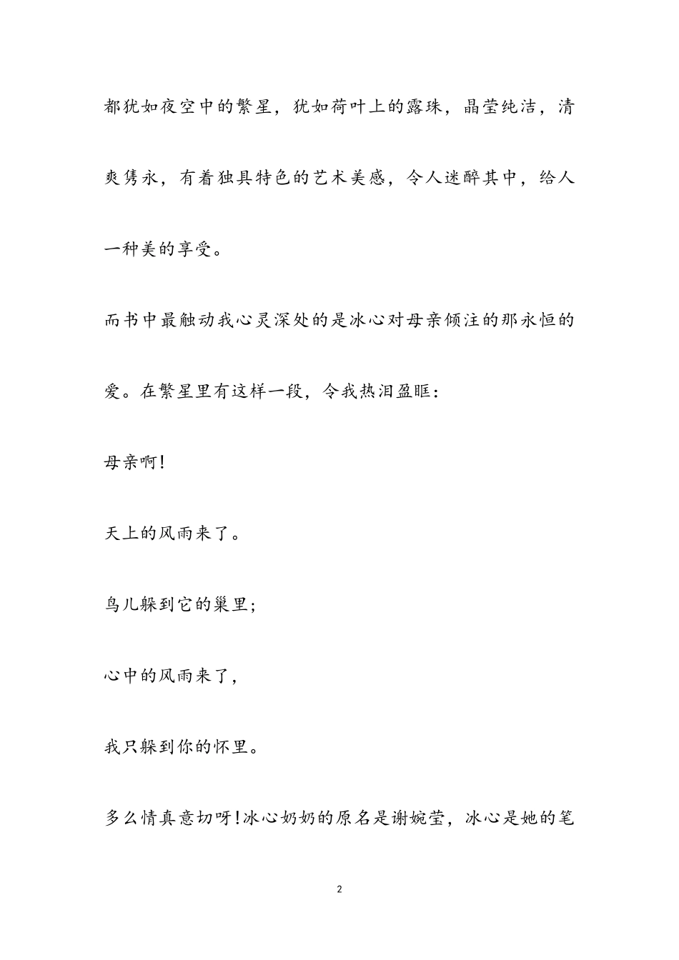 2023年冰心的《繁星·春水》读后感最新2.doc_第2页