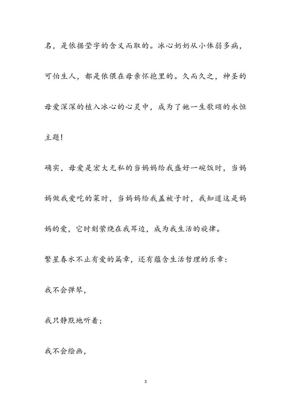 2023年冰心的《繁星·春水》读后感最新2.doc_第3页