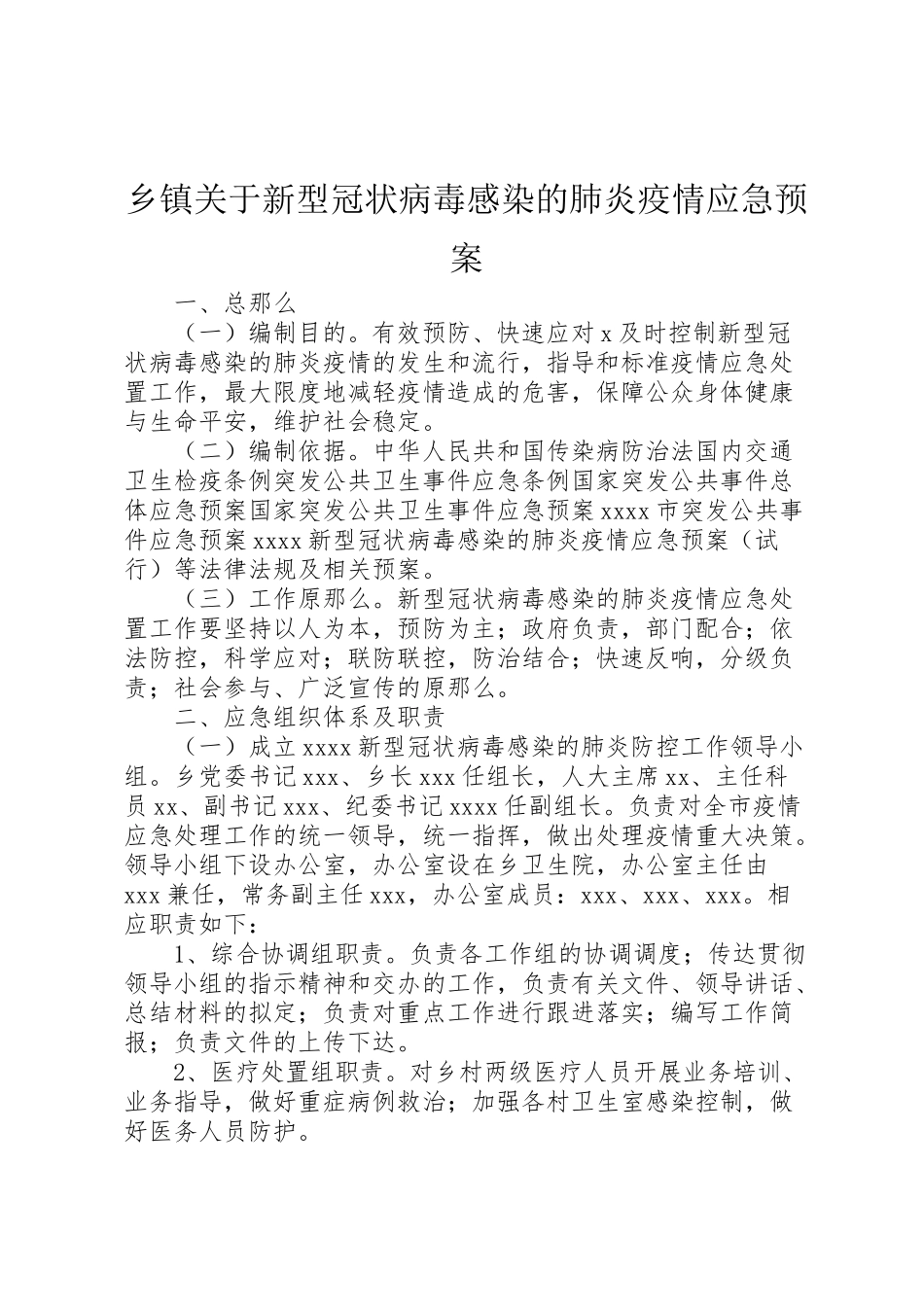 2023年乡镇关于新型冠状病毒感染的肺炎疫情应急预案.doc_第1页