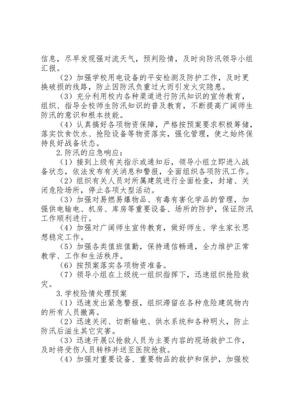 2023年学校防汛工作应急预案 2.doc_第2页