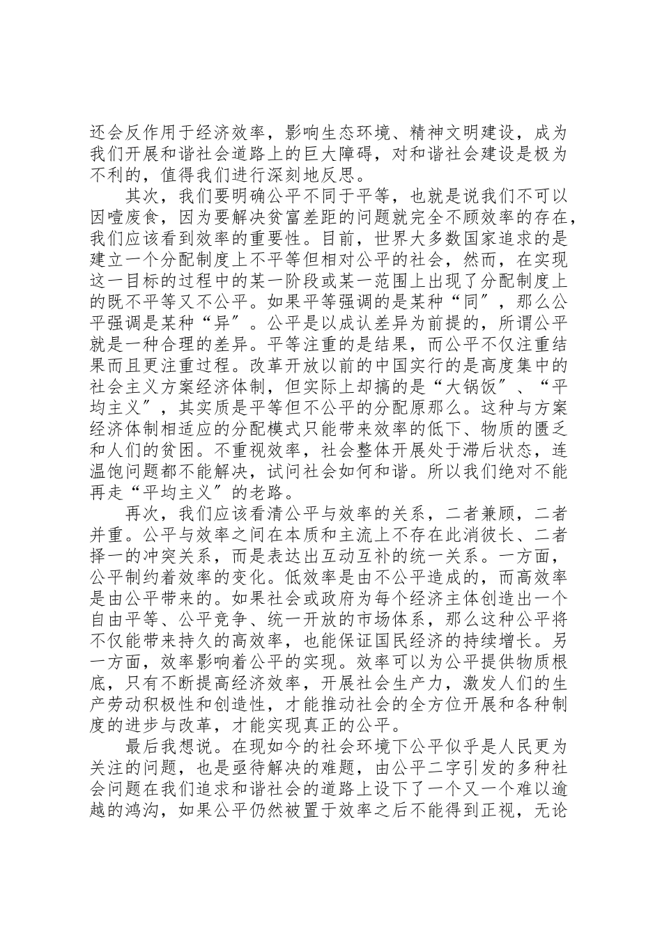 2023年建设社会主义和谐社会应以效率优先还是公平优先.doc_第2页