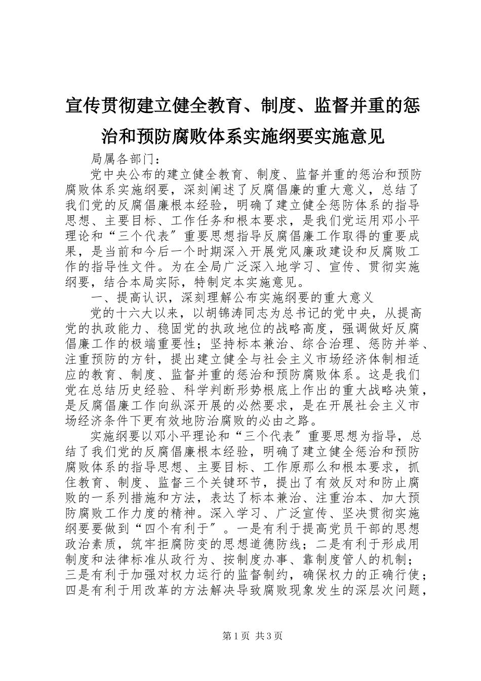 2023年宣传贯彻《建立健全教育制度监督并重的惩治和预防腐败体系实施纲要》实施意见.docx_第1页